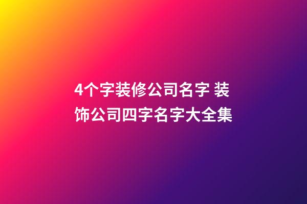 4个字装修公司名字 装饰公司四字名字大全集-第1张-公司起名-玄机派